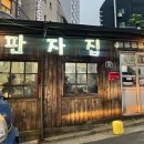 신촌 노포 술집 신촌맛집 판자집 내돈내산 후기