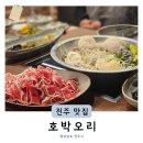 청운농장 | 평거동맛집 진양호 인근 진주가족외식 호박오리평거점 점심메뉴추천