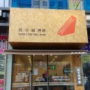 홍루이젠청라점 | 청라 홍루이젠 대만 샌드위치 먹어본 후기