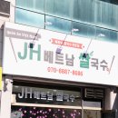 JH베트남쌀국수