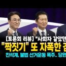 "짝짓기" 또 자폭한 김민석! [토론회 리뷰] "사회자 같았던 정청래" 친석계, 불법 선거운동 폭주..당원들 분노! 이미지