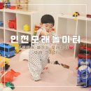 GRIDA | [인천/서구] 아이들이 좋아하는 최애 모래놀이 인천 모래,그리다 초대형놀이터