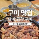 이마트24구미선산중앙점 | 구미 구평동 현지인 맛집 선산돌곱창생막창, 돌곱창 곱창전골 먹은 후기