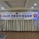 2018년 "시니어강사양성과정(#19기)교육" 첫 날 소식입니다. 이미지