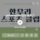 아산하키한우리스포츠클럽 이미지