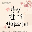 캘리그라피(추가모집) 충북일보