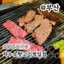 조방로49번길 | 범일동 고기집 회식장소 하누소뒷고기 범일점
