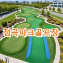 점곡체육회관 축구장 | 점곡파크골프장 예약방법 요금 운영시간