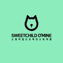 스윗차일드 오 마인 이미지