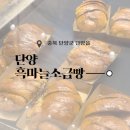 킹콩부대찌개 충북단양점 | 단양 흑마늘소금빵 :: 단양 구경시장 맛집 흑마늘소금빵 구매 후기 (웨이팅, 위치, 택배구매, 주차 등)