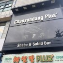 채선당 플러스 티스토리