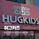 울산아동복 | 울산 무거동 24시간 무인 아동복 매장 허그키즈 등원룩 구매 후기