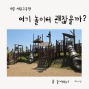 놀이터 | 세종 국립수목원 놀이터 후기 아이랑 가볼만한 곳(주차, 유모차)