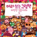 신나는머리나라 이미지