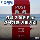 GS25강릉안목점 | 강릉 KTX 당일치기 여행 가볼만한곳 안목해변 강릉커피거리