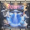 주상오류동회관앞 | 아이와 마술 공연 관람. 우주 매직쇼 - 현철용 마술사의 스페이스 매직쇼 / 오류 아트홀 공연 후기