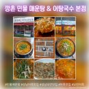 평창강민물매운탕식당 | [성남모란맛집] 깡촌 민물매운탕&amp;어탕국수 본점 성남동식당 성남동맛집 방문 후기