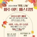 희망나눔 파주아트페스티벌 이미지