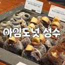 27200-가-37 | 아임도넛 성수점, 후쿠오카 생도너츠 한국상륙, 아임도넛 솔직후기