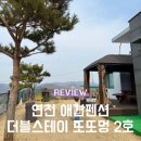 더블스테이 또또멍 애견펜션 | 아기랑 강아지와 연천 애견 독채펜션 &#39;더블스테이 또또멍 2호&#39; 솔직 후기