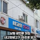 내고향생고기 - 부천시 원미구 길주로 273 | 내고향생고기