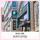 본한의원 | 승모근, 어깨통증으로 방문한 강남 청담동 한의원 본큐어 한의원 솔직후기