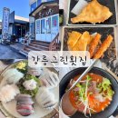 그릿샐러드 | [강릉] 강릉그릿횟집 횟집 맛집 !!오랜만에 찾은 가성비 횟집 내돈내산 솔직후기