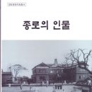 종로문화원의 "종로의 인물" 서둘러 수령하세요! 이미지