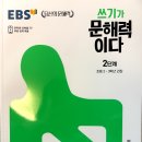 문해력 글쓰기 | 예비초2(초1) 글쓰기 첫 교재로 선택한 EBS 쓰기문해력 2단계, 부담 없었던 이유