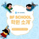 비에프스쿨