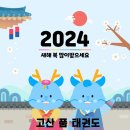 고산 품 태권도장 이미지