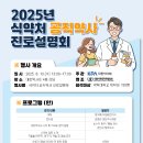 💊2025 식품의약품안전처 공직약사 진로설명회💊 이미지