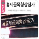 홍제약국 | 서대문구 홍제골목형상점가 소비자혜택과 체험후기