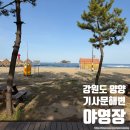 하조대해수욕장 야영장 | 기사문해변 야영장 캠핑장 완벽 가이드 (예약 방법, 1~10 사이트 위치 및 크기, 전기 위치, 꿀팁 등)