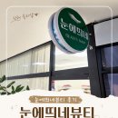 눈눈뷰티 - 안성시 | 진해 속눈썹 눈에띄네뷰티 후기, 자연스럽고 오래가는 석동 속눈썹 연장