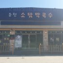 춘천소담막국수