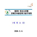 제8회 화성시장배 장애인어울림파크골프대회 이미지