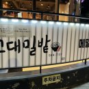 교대밀밭 | 삼성동 직장인의 식당 추천 (내돈내산)