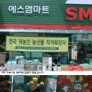 귀농사모 파주 SM마트 판매 입점을 마치고. 이미지