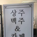 상주맥주&카페 네이버블로그