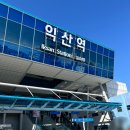 익산역화장실 이미지