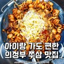 세븐일레븐 의정부가능행복점 | 의정부 쭈삼 맛집 &#39;신곡쭈꾸미&#39; 쭈꾸미 삼겹살 먹다 스트레스 증발한 후기