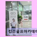 킴스골프아카데미 - 목포시 남악로 125 | 킴스골프아카데미