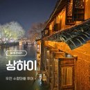 ㈜마차체험마을 | [상하이] 우전 수향마을 처음 가본 반나절 투어 (투어 + 통안식당 솔직 후기)