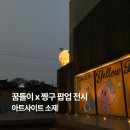 지에스25 성서한빛마을점 | 대전 아트사이트 소제 꿈돌이 짱구 콜라보 팝업 전시, 굿즈 후기