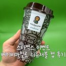 마일로 | 스타벅스X베이프 [EVENT] 베이비마일로 리유저블 컵 후기