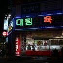 대림식육점 네이버블로그