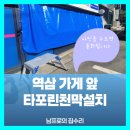 광릉 재래시장[부평-4] | 투명비닐천막, 야외방풍막의 설치와 효과 후기