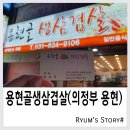 용현골생삼겹살