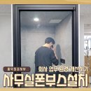 종로-숭인-종로-숭-249 | 동대문 용두동 사무실폰부스설치 방음부스로 회사 업무 환경 개선하기!